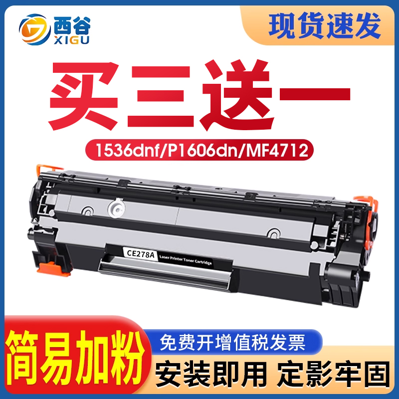 西谷适用惠普CE278A硒鼓HP P1506 1530 P1606dn P1566 m1536dnf 墨盒78A HP LaserJet 1536dnf 打印机硒鼓 办公设备/耗材/相关服务 硒鼓/粉盒 原图主图