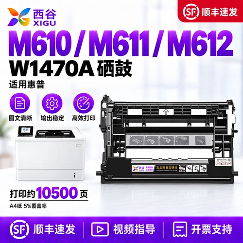 西谷适用惠普M610硒鼓W1470A