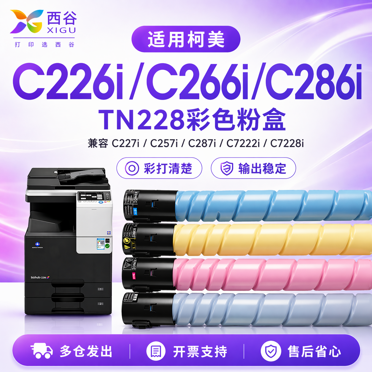 西谷适用美能达C226i粉盒C266i C286i TN228柯美C227i C257i C287i C7222i C7228i彩色碳粉德凡ineo226i 266i