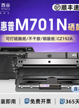 西谷适用惠普M701/M701n/M701A硒鼓M706n/M435nw/CZ192A/193A成像鼓架粉盒 带芯片 上机即用