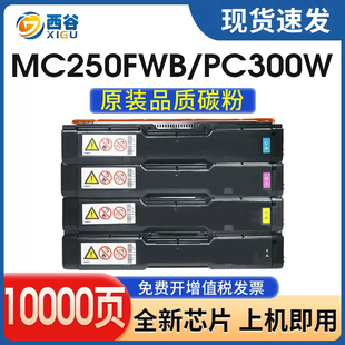 C300w碳粉盒M Aficio 西谷适用理光MC250FWB硒鼓PC300W粉盒RICOH C250型墨粉盒彩色打印机墨盒政企专用