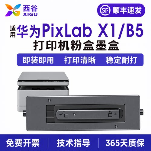 适用华为毕昇x1打印机墨盒
