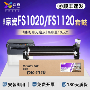 西谷适用京瓷FS1020硒鼓FS1120mfp墨盒鼓芯DV显影仓M1520h p1025d DK1110套鼓FS1040 1060dn激光打印机碳粉盒