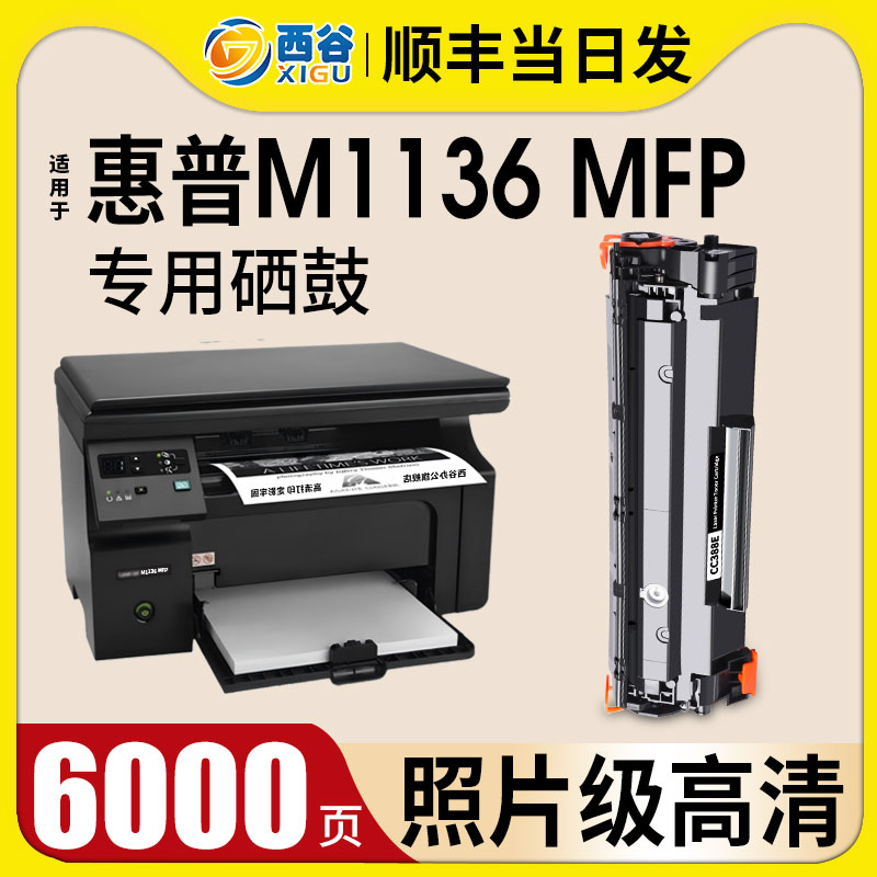 西谷适用于惠普M1136MFP硒鼓