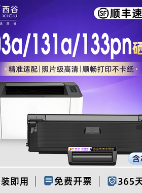 【带芯片】适用惠普103a硒鼓131a打印机粉盒HP Laser MFP 133pn易加粉墨盒W1003AC激光复印一体机碳粉盒