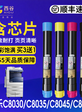 【 顺丰速发】西谷适用于施乐C8030/C8035/C8045/C8055/C8070粉盒 四色高容 约26000页 智能芯片上机即用