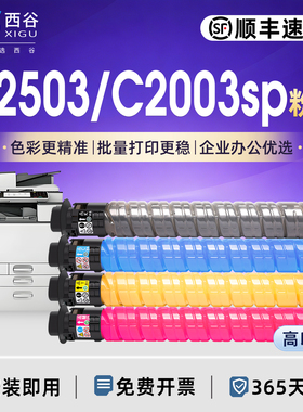 西谷适用于理光MP C2503粉盒C2011sp C2003 C2004 C2504exSP4504基士得耶DSC1020 DSC1120 DSC1220 C1225墨粉