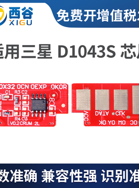西谷适用三星MLT-D1043S芯片ML1666 1676 1861 1865 3201硒鼓芯片