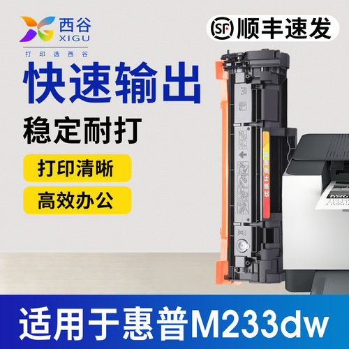 西谷适用于惠普M233dw硒鼓M232dw
