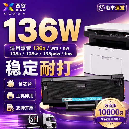 西谷适用惠普136w硒鼓高清打印