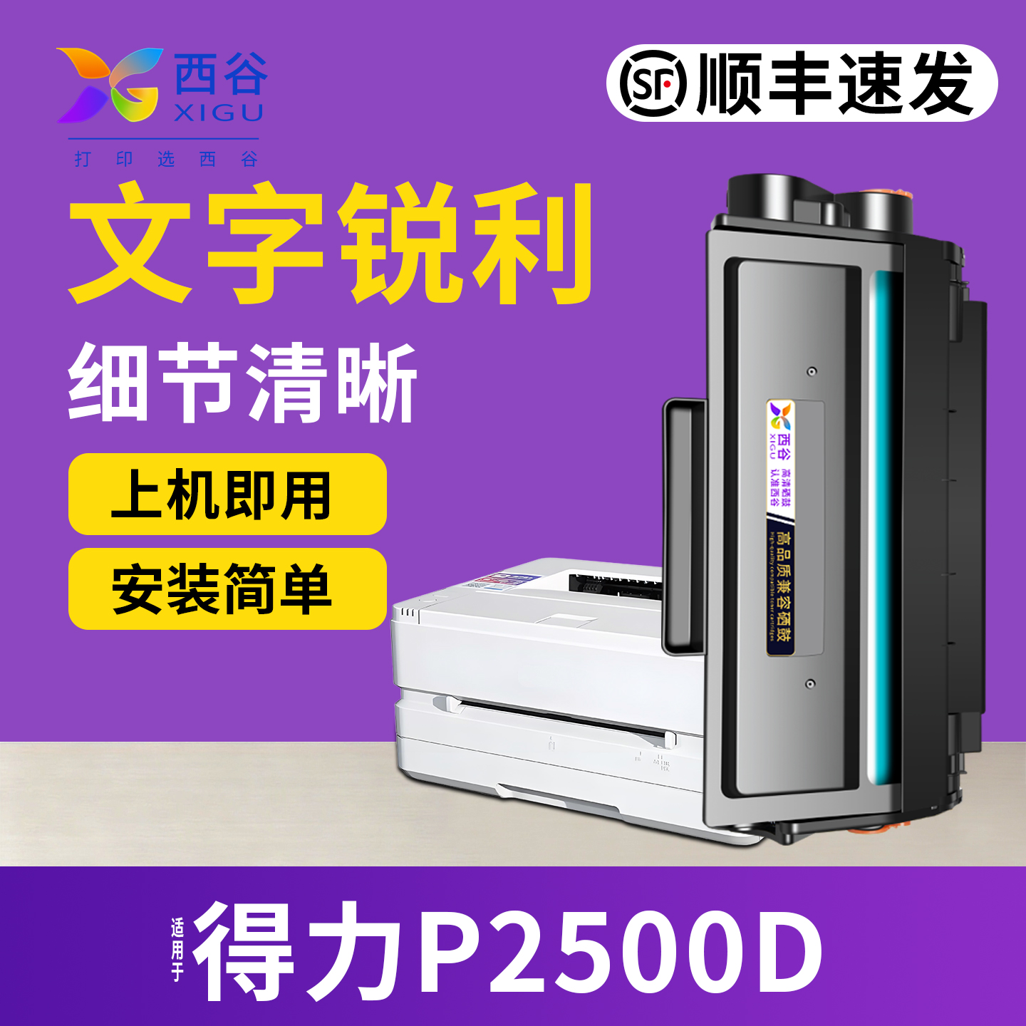 西谷得力P2500系列T1硒鼓顺丰
