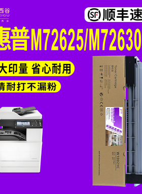 西谷适用于惠普M72625dn/M72630dn粉盒W1002YC复印机黑白碳粉 顺丰速发 含芯片上机即用
