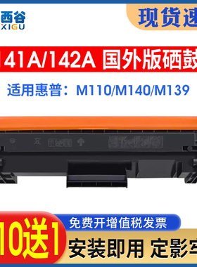 适用惠普M140w硒鼓M139硒鼓HP LaserJet M110w weMFP M139weHP142A墨盒 M140we粉盒W1410A hp141a W1420A