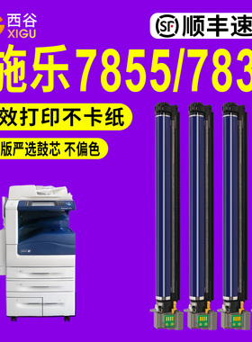 西谷适用于富士施乐7855硒鼓7835套鼓/7858成像鼓/7535/5570/5575/3375/C3370/7556/4470/7545/3300 感光鼓