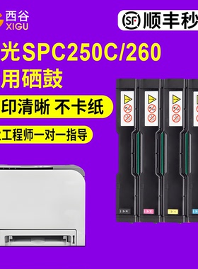 西谷适用理光SPC250C硒鼓SP C250SF C250DN C252SF C252DN打印机硒鼓SP C260 262 C261DNW C261SFNW墨盒碳粉