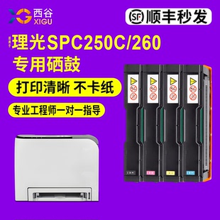 C252SF C252DN打印机硒鼓SP C260 西谷适用理光SPC250C硒鼓SP C261DNW C250DN 262 C261SFNW墨盒碳粉 C250SF
