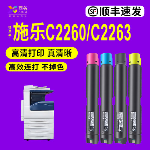 西谷施乐C2265粉盒｜稳打更省心