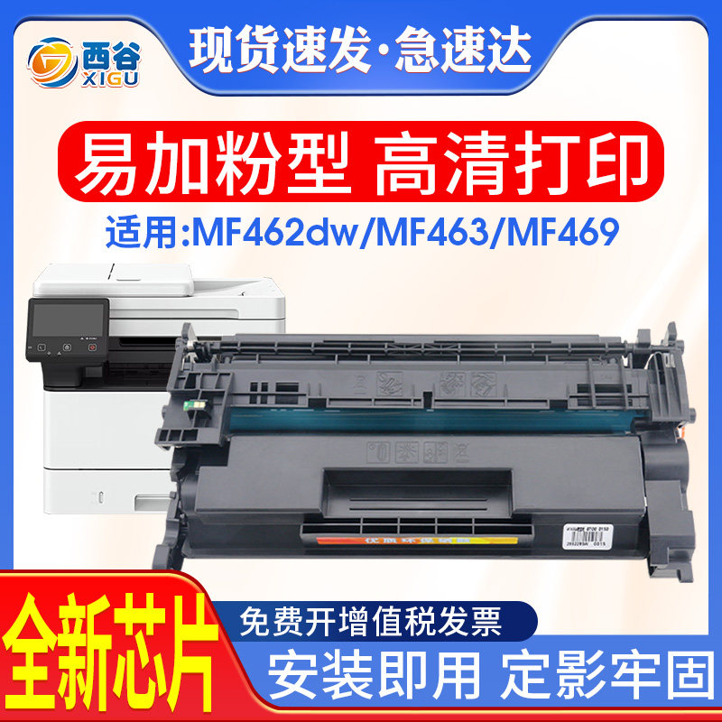 西谷高清打印MF469dw硒鼓