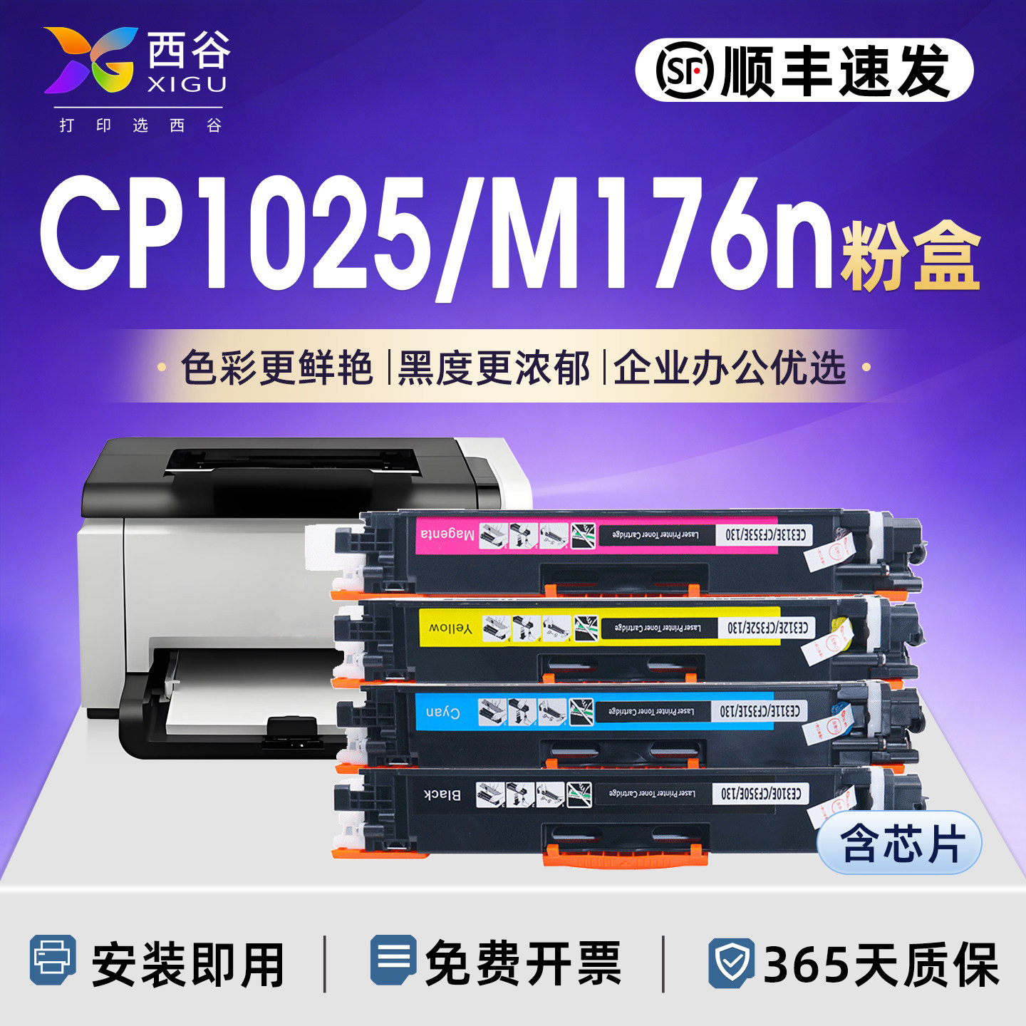 【顺丰速发】西谷适用于惠普CP1025/nw/M175a/nw/M176n/M177fw彩色粉盒CE310A/CE314A硒鼓 含芯片上机即用