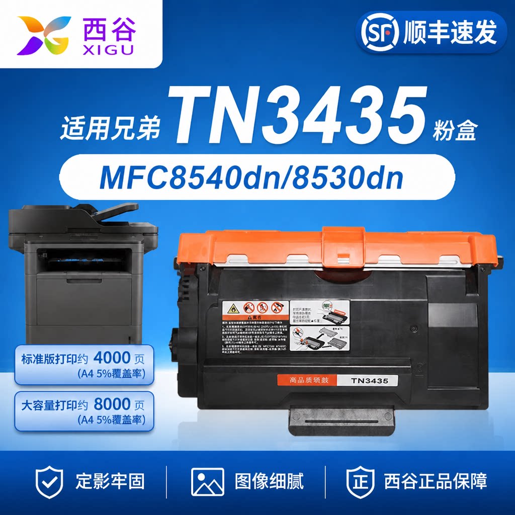 西谷TN-3435粉盒分离式打印清晰