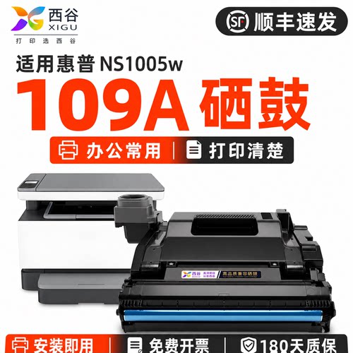 西谷适用惠普109A硒鼓｜高清打印