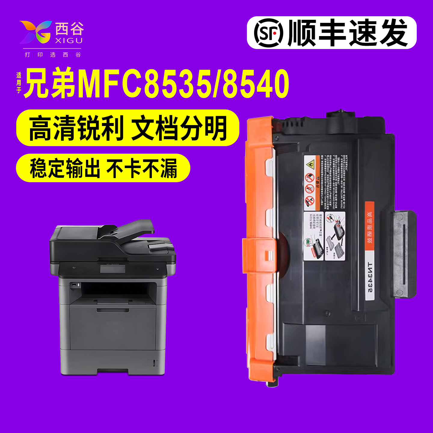 西谷tn-3435粉盒打印清晰