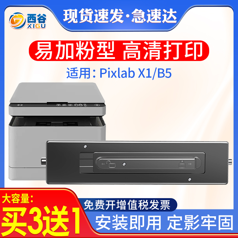 PixLabX1B5粉盒打印机碳粉盒