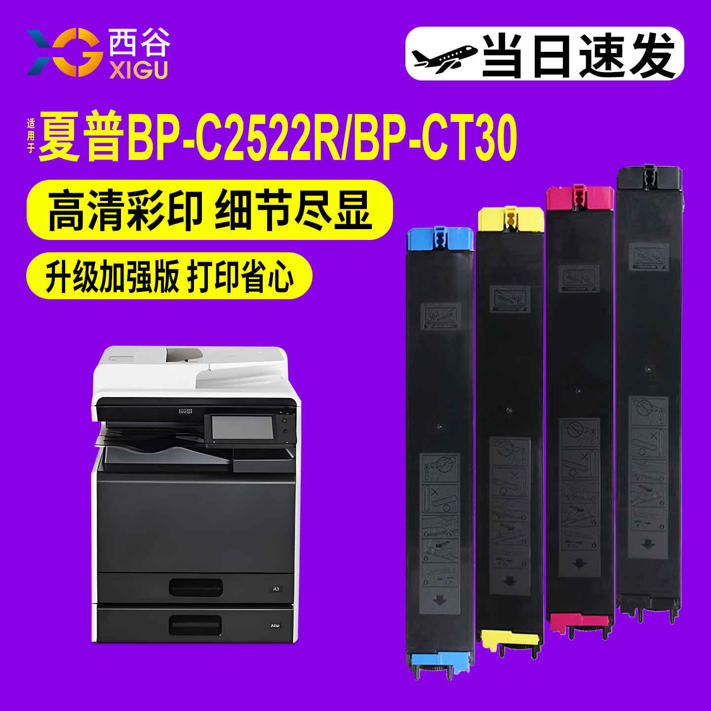 西谷适用夏普BP-CT30粉盒BP-C2522R粉盒Sharp BP-C2522R彩色打印机硒鼓墨盒复印机墨粉BP-CT30打印机墨粉筒