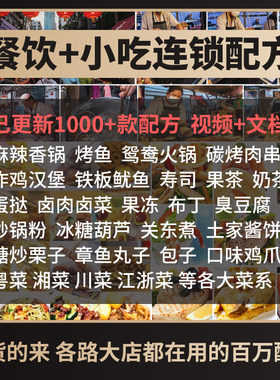 网红爆款小吃餐饮配方教程摆摊创业酱料技术美食甜品蛋糕视频制作