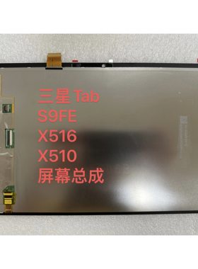 适用三星Tab平板S9FE屏幕总成X516液晶显示屏X510内外屏触摸屏