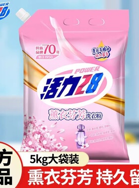 活力28中性的洗衣粉薰衣芬芳5kg大包装袋50斤清洁低泡高效柔顺