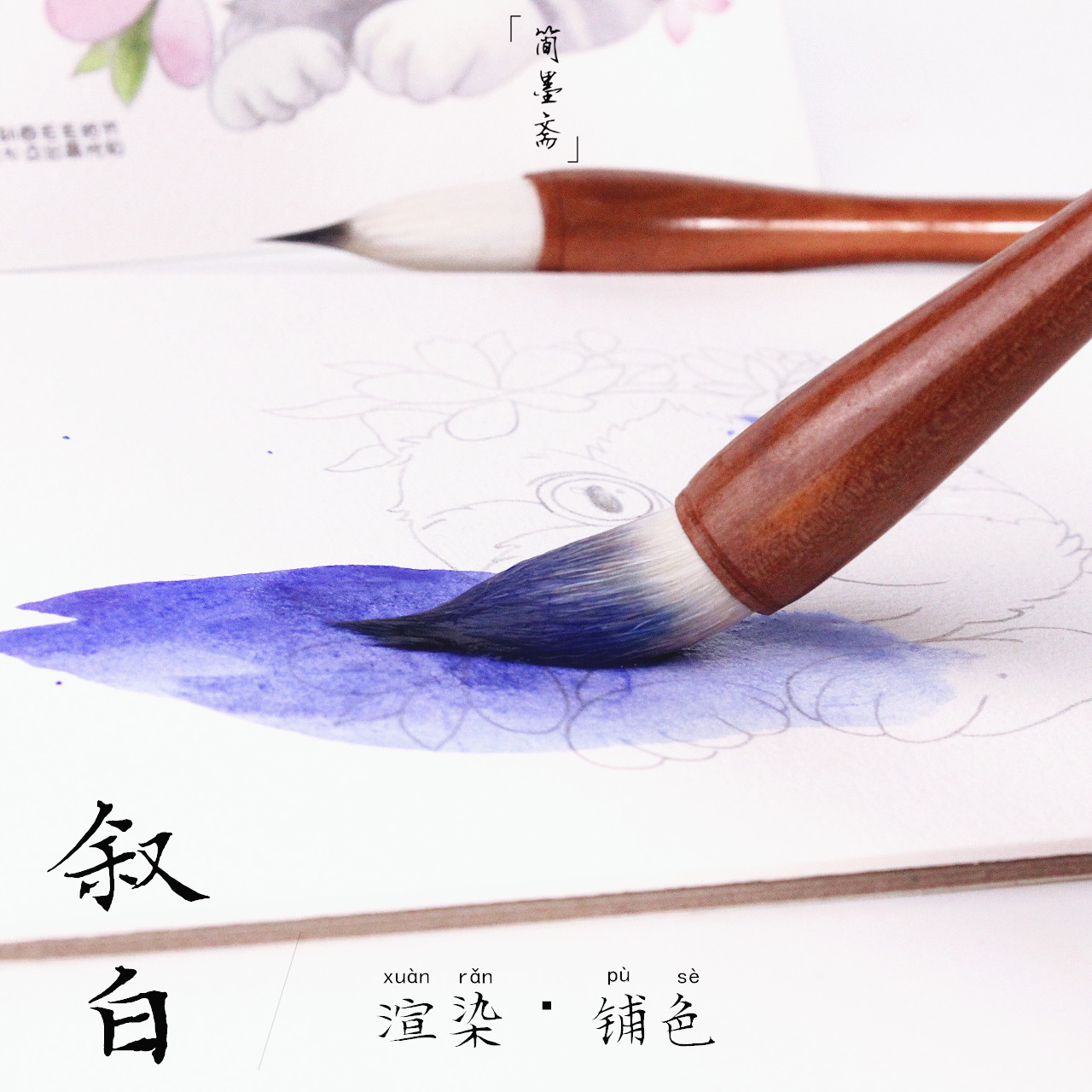 水彩毛笔 手绘初学入门 水彩渲染铺色打底上色漫画兼毫国画秋叙白