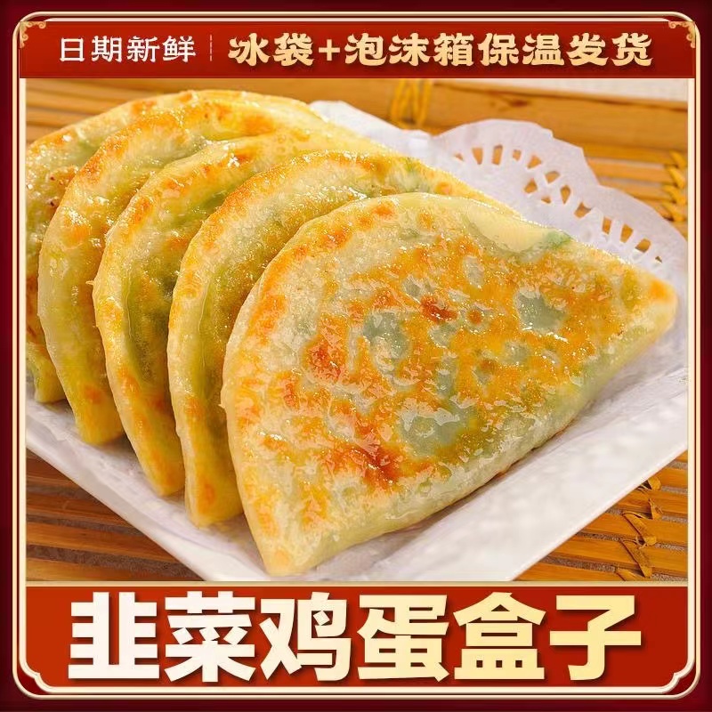 韭菜盒子半成品早餐速食传统手工馅饼鸡蛋卷饼速食菜饼加热即食