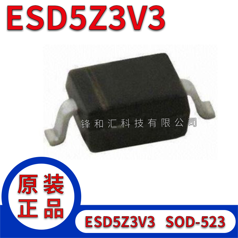 ESD5Z3V3 3.3V二极管 SOD-523丝印ZE/5T/5L 100个=7元