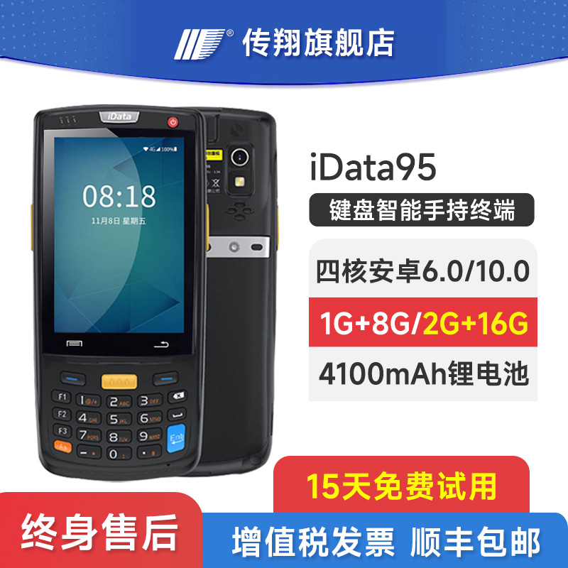 idata95v无线安卓手持手持终端