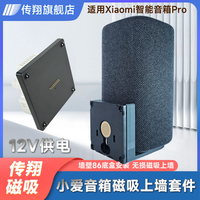 智能音箱Pro磁吸供电支架