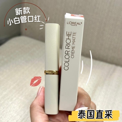 泰国欧莱雅小白管口红