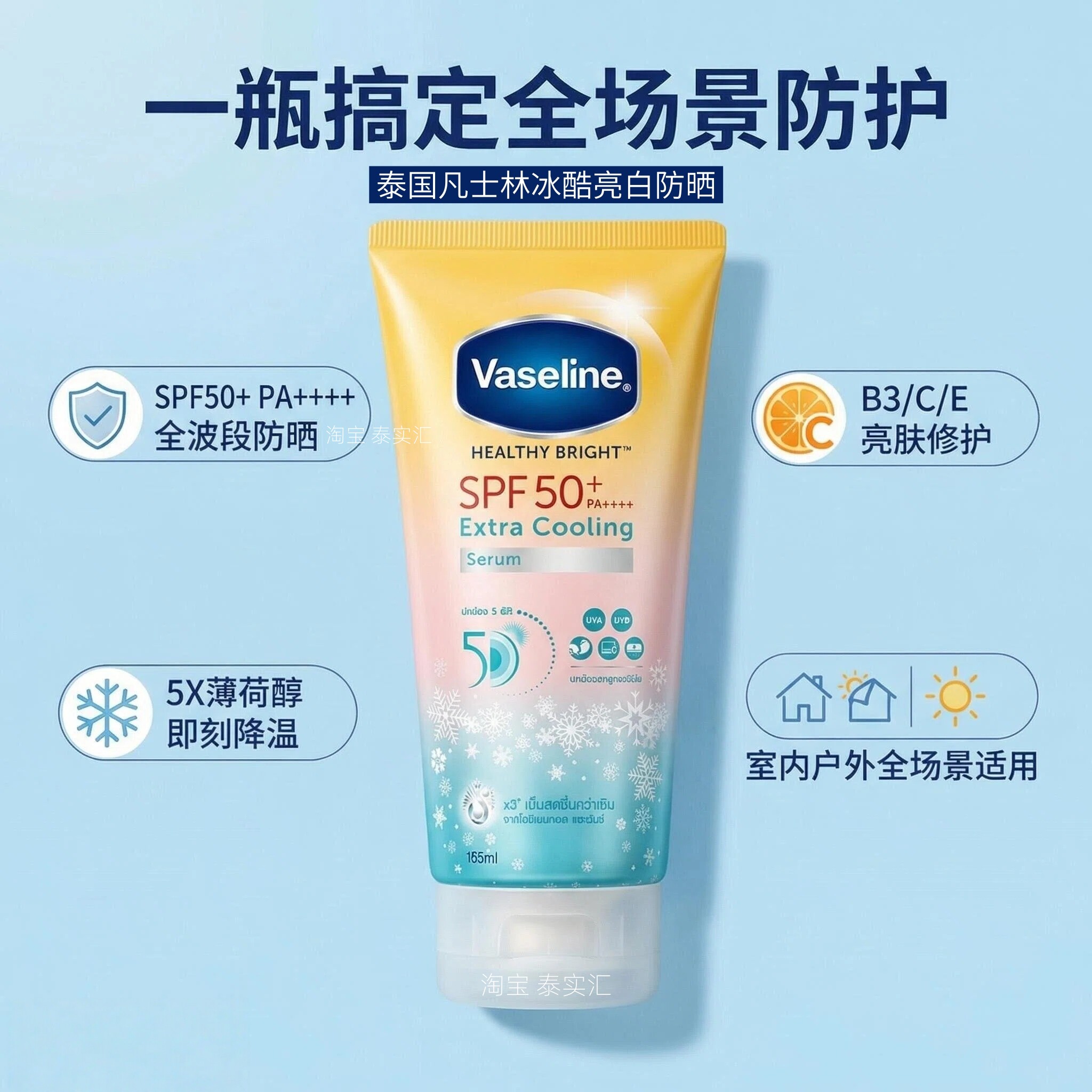 泰国正品vaseline凡士林冰凉沁爽晶冻雪花身体防晒霜防晒乳SPF50+
