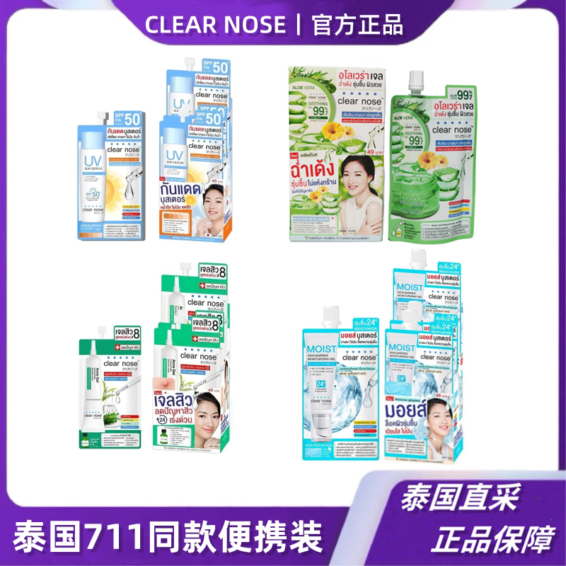 【6袋】泰国711同款clear nose防晒霜祛痘凝胶精华便携装包邮