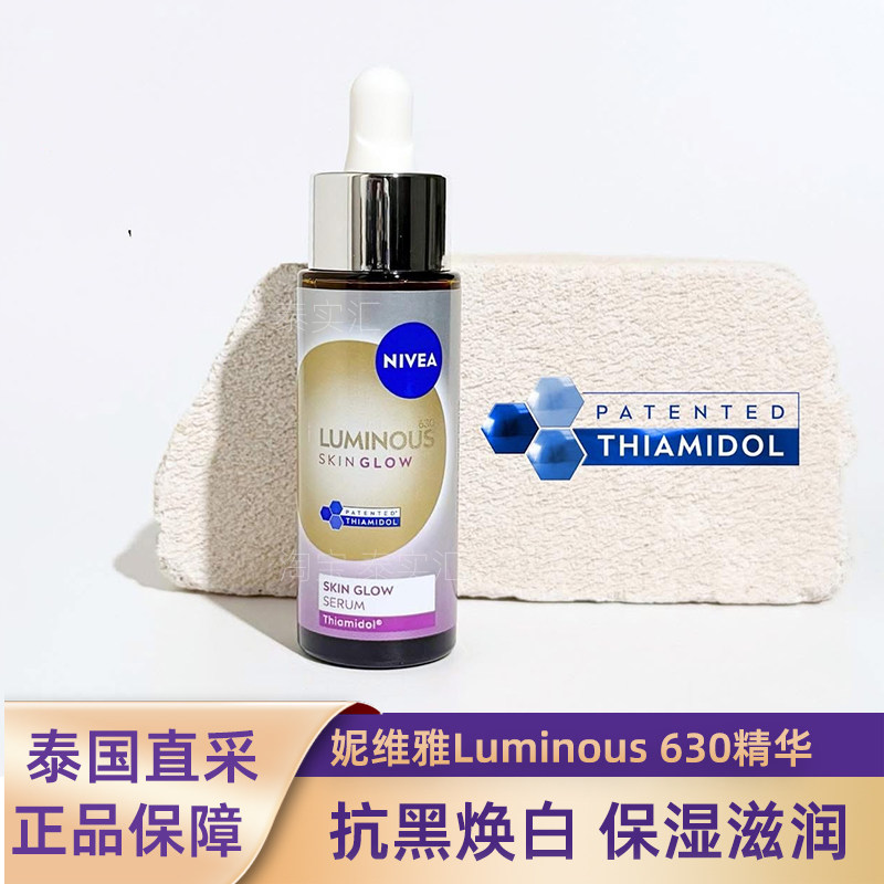【泰国直采】妮维雅NIVEA Luminous630亮肤焕白精华30ML保湿滋润
