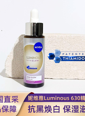 【泰国直采】妮维雅NIVEA Luminous630亮肤焕白精华30ML保湿滋润
