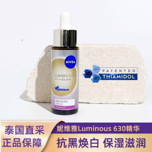 Luminous630亮肤焕白精华30ML保湿 妮维雅NIVEA 滋润 泰国直采