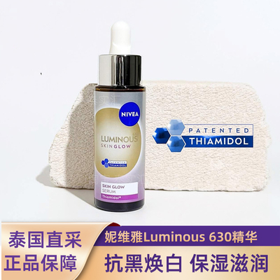 妮维雅Luminous630亮肤精华