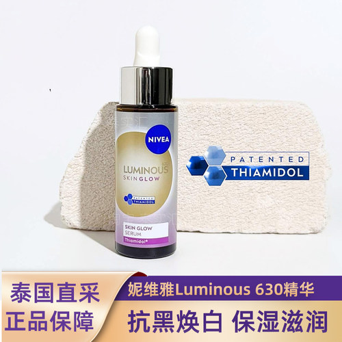 妮维雅Luminous630亮肤精华