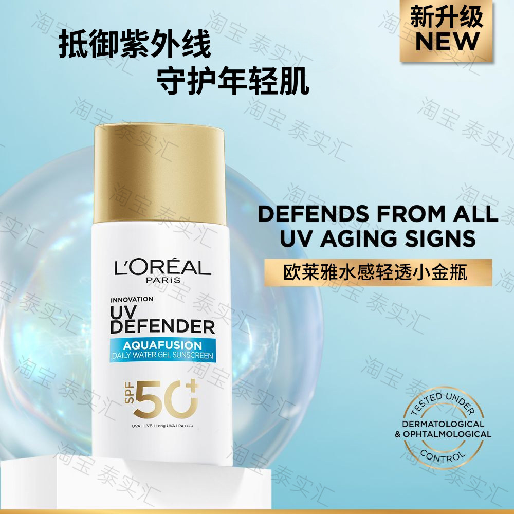 泰国欧莱雅水感轻透防晒霜SPF50+小金瓶抵御紫外线新升级