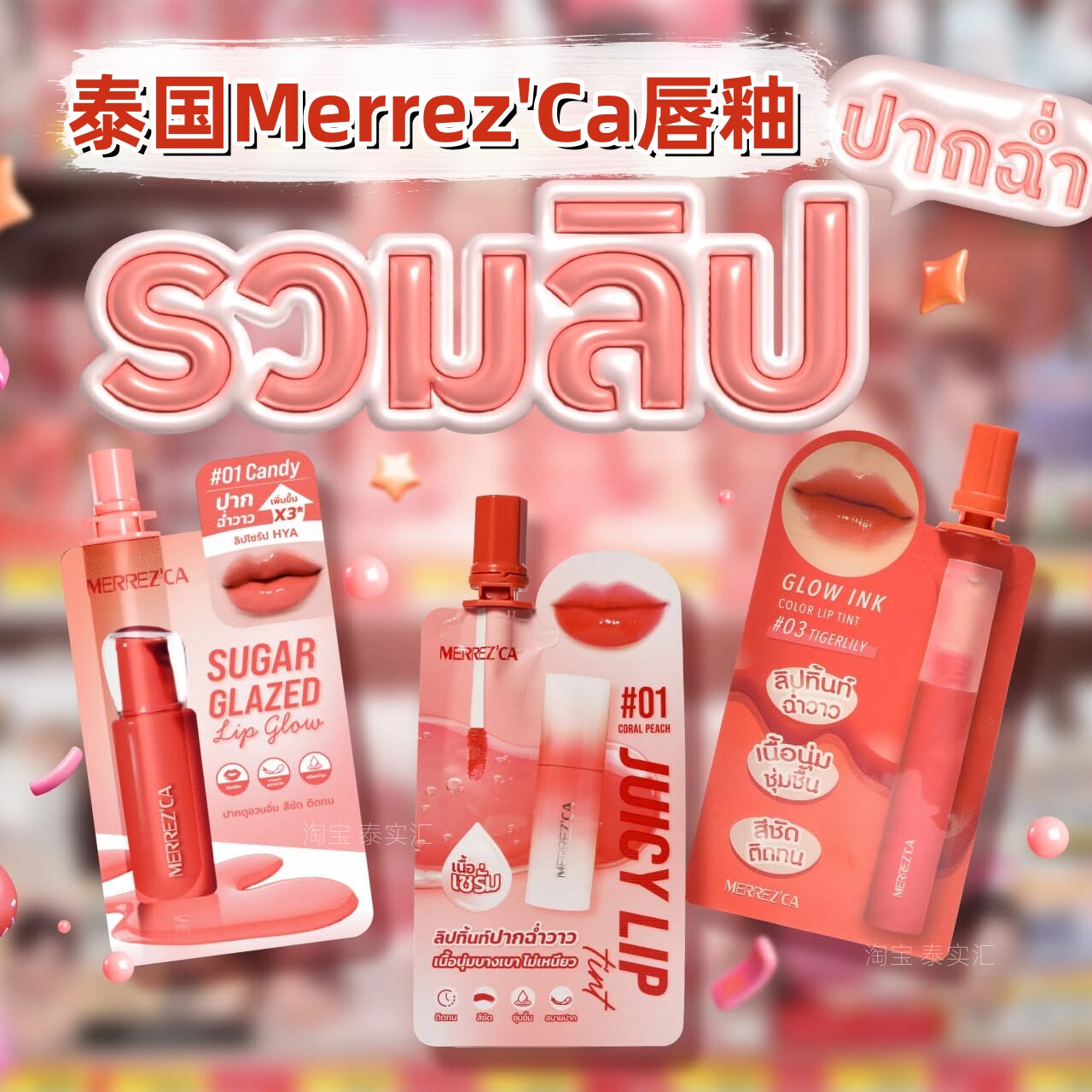 现货速发!泰国711正品Merrez'Ca唇釉便携装 多色可选