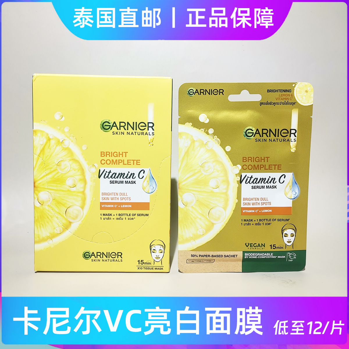 【泰国直邮】garnier卡尼尔柠檬面膜VC 377精华提亮肤色片装包邮