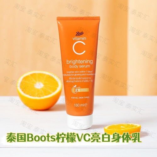 泰国boots柠檬VC亮白身体乳