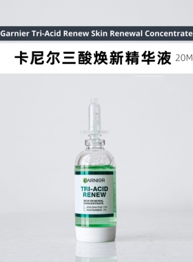 泰国卡尼尔新款三酸焕新皮肤焕新精华液小绿瓶 20毫升