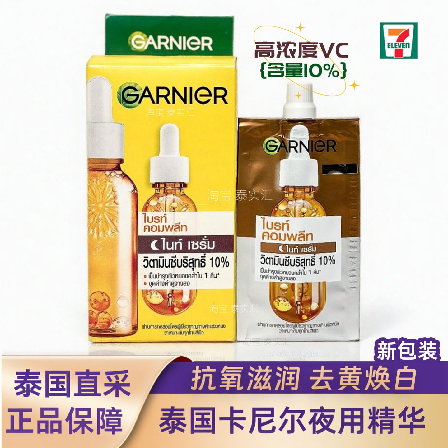 泰国正品garnier卡尼尔夜间VC377精华液亮白烟酰胺保湿改善暗沉